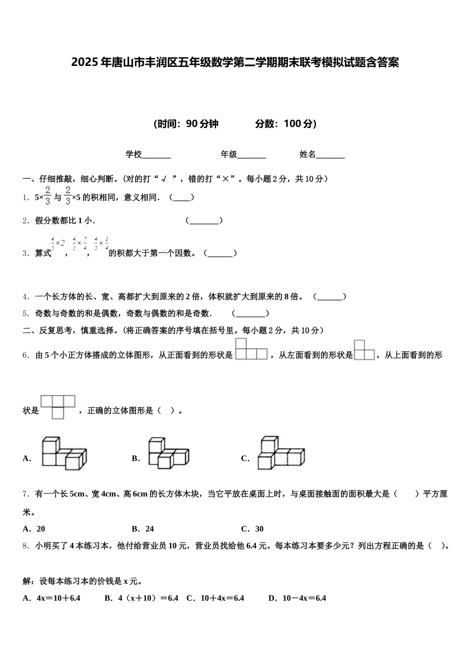 2025年唐山市丰润区五年级数学第二学期期末联考模拟试题含答案_第1页