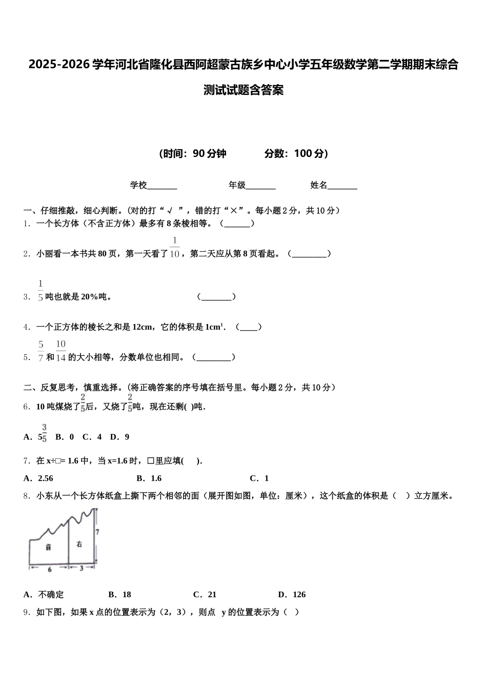 2025-2026学年河北省隆化县西阿超蒙古族乡中心小学五年级数学第二学期期末综合测试试题含答案_第1页