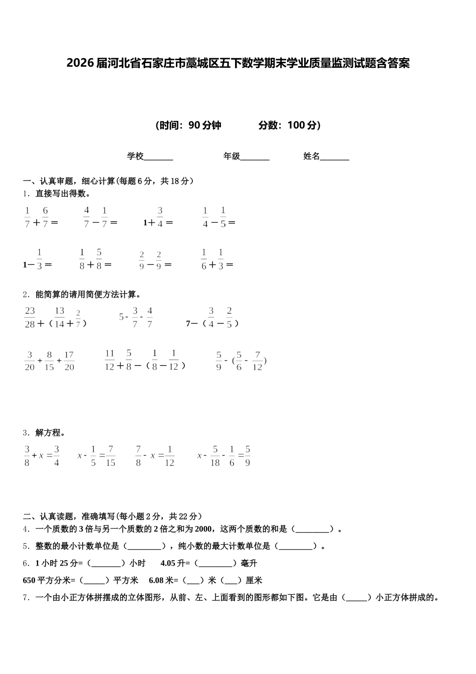 2026届河北省石家庄市藁城区五下数学期末学业质量监测试题含答案_第1页
