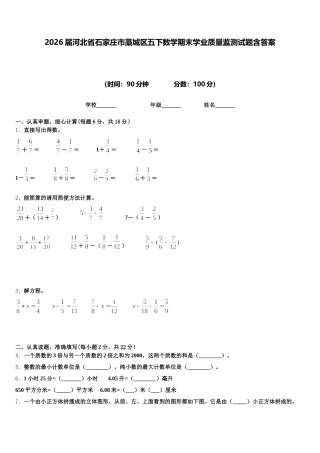 2026届河北省石家庄市藁城区五下数学期末学业质量监测试题含答案