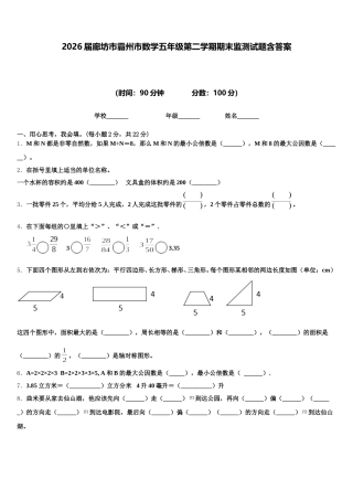 2026届廊坊市霸州市数学五年级第二学期期末监测试题含答案