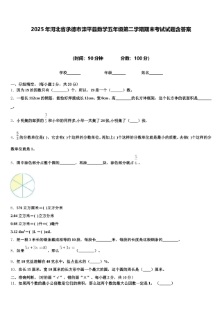 2025年河北省承德市滦平县数学五年级第二学期期末考试试题含答案