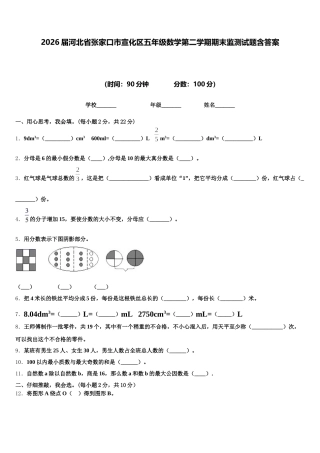 2026届河北省张家口市宣化区五年级数学第二学期期末监测试题含答案