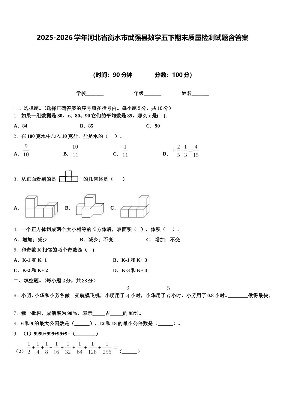 2025-2026学年河北省衡水市武强县数学五下期末质量检测试题含答案_第1页