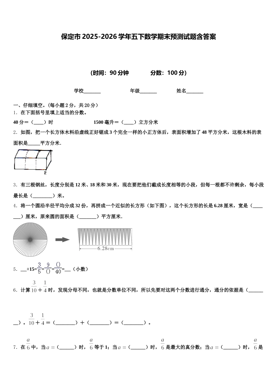 保定市2025-2026学年五下数学期末预测试题含答案_第1页