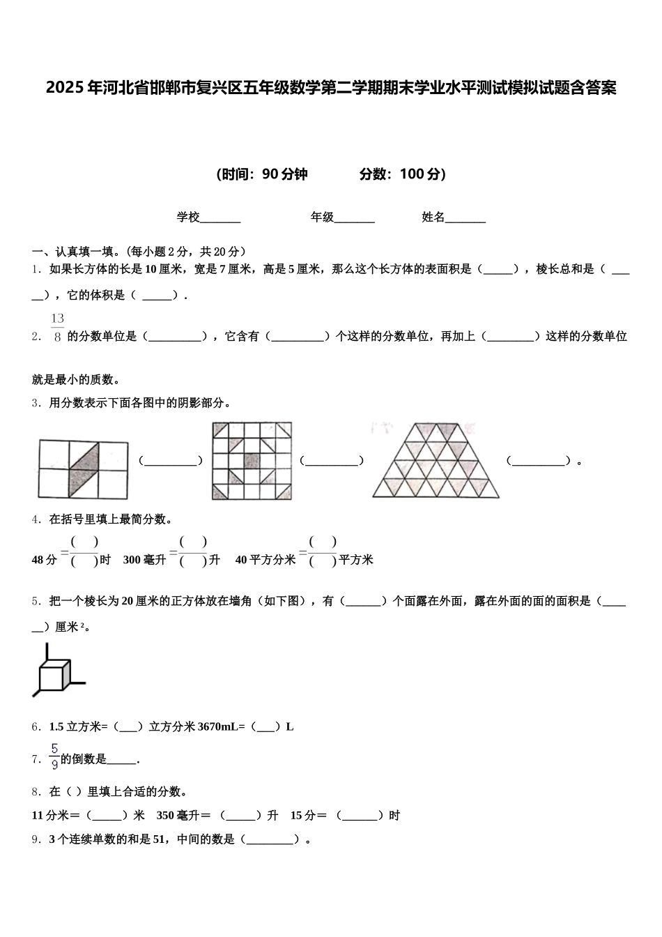 2025年河北省邯郸市复兴区五年级数学第二学期期末学业水平测试模拟试题含答案_第1页