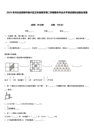 2025年河北省邯郸市复兴区五年级数学第二学期期末学业水平测试模拟试题含答案