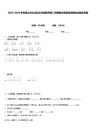 2025-2026学年唐山市古冶区五年级数学第二学期期末质量检测模拟试题含答案