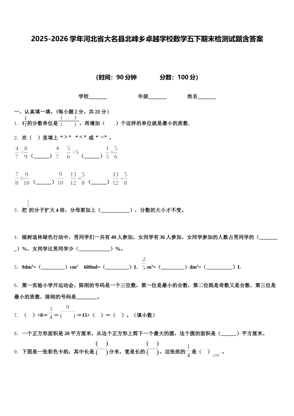 2025-2026学年河北省大名县北峰乡卓越学校数学五下期末检测试题含答案_第1页