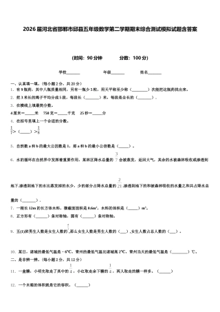 2026届河北省邯郸市邱县五年级数学第二学期期末综合测试模拟试题含答案