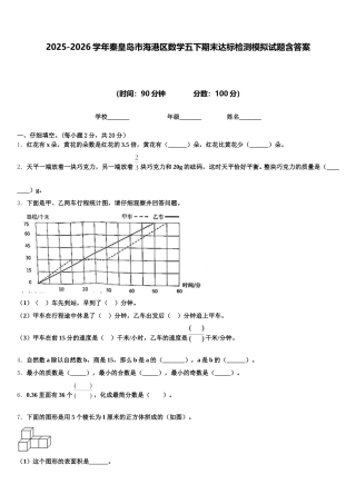 2025-2026学年秦皇岛市海港区数学五下期末达标检测模拟试题含答案