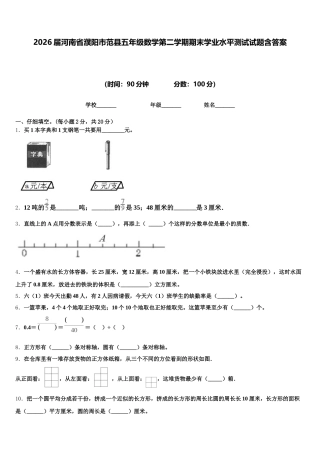 2026届河南省濮阳市范县五年级数学第二学期期末学业水平测试试题含答案