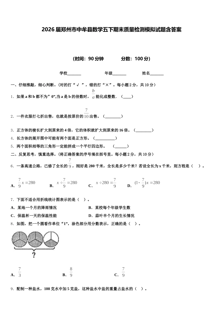 2026届郑州市中牟县数学五下期末质量检测模拟试题含答案_第1页