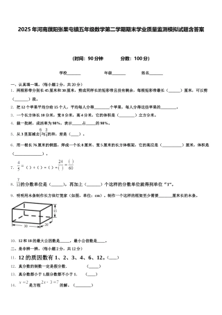 2025年河南濮阳张果屯镇五年级数学第二学期期末学业质量监测模拟试题含答案
