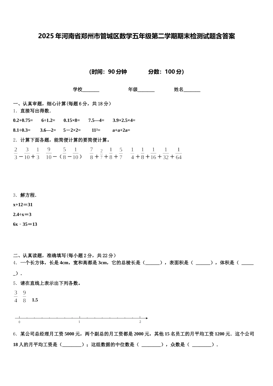 2025年河南省郑州市管城区数学五年级第二学期期末检测试题含答案_第1页