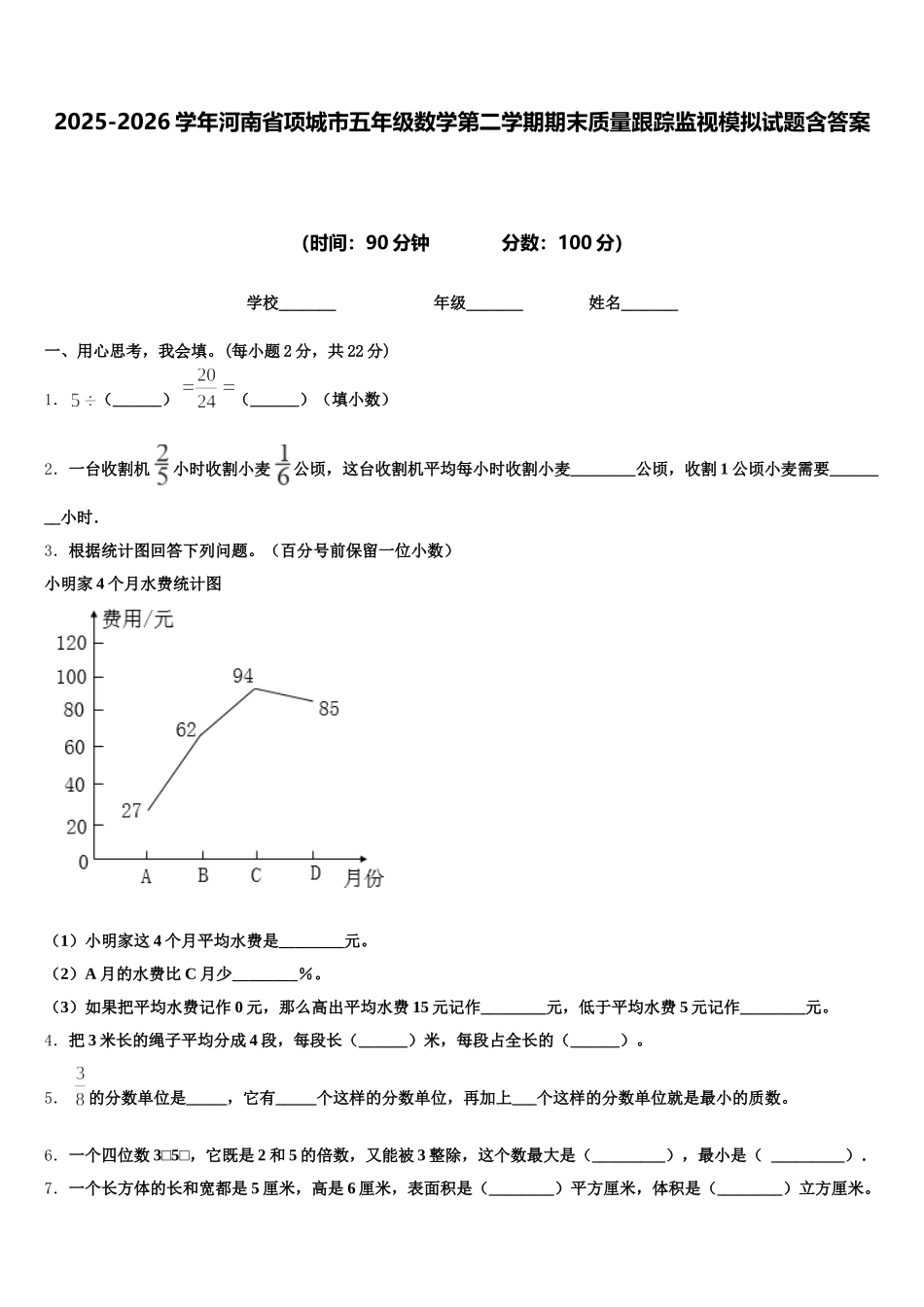 2025-2026学年河南省项城市五年级数学第二学期期末质量跟踪监视模拟试题含答案_第1页