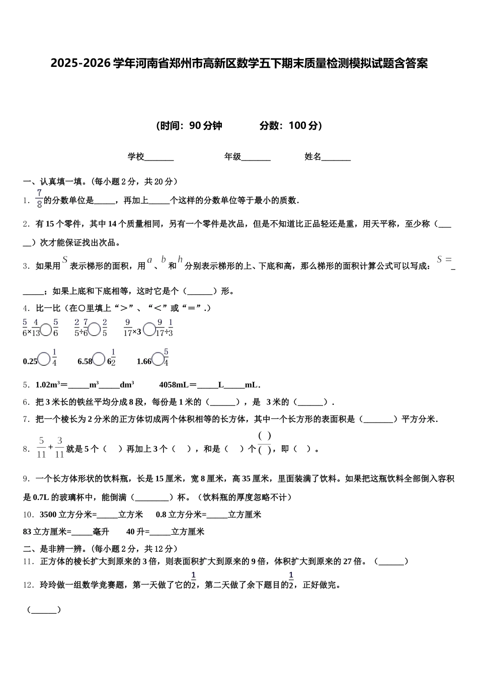 2025-2026学年河南省郑州市高新区数学五下期末质量检测模拟试题含答案_第1页