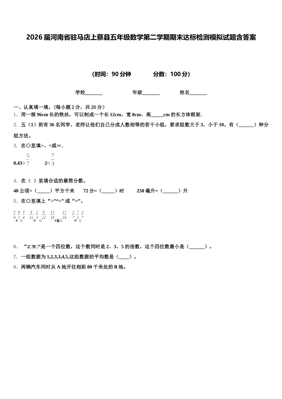 2026届河南省驻马店上蔡县五年级数学第二学期期末达标检测模拟试题含答案_第1页