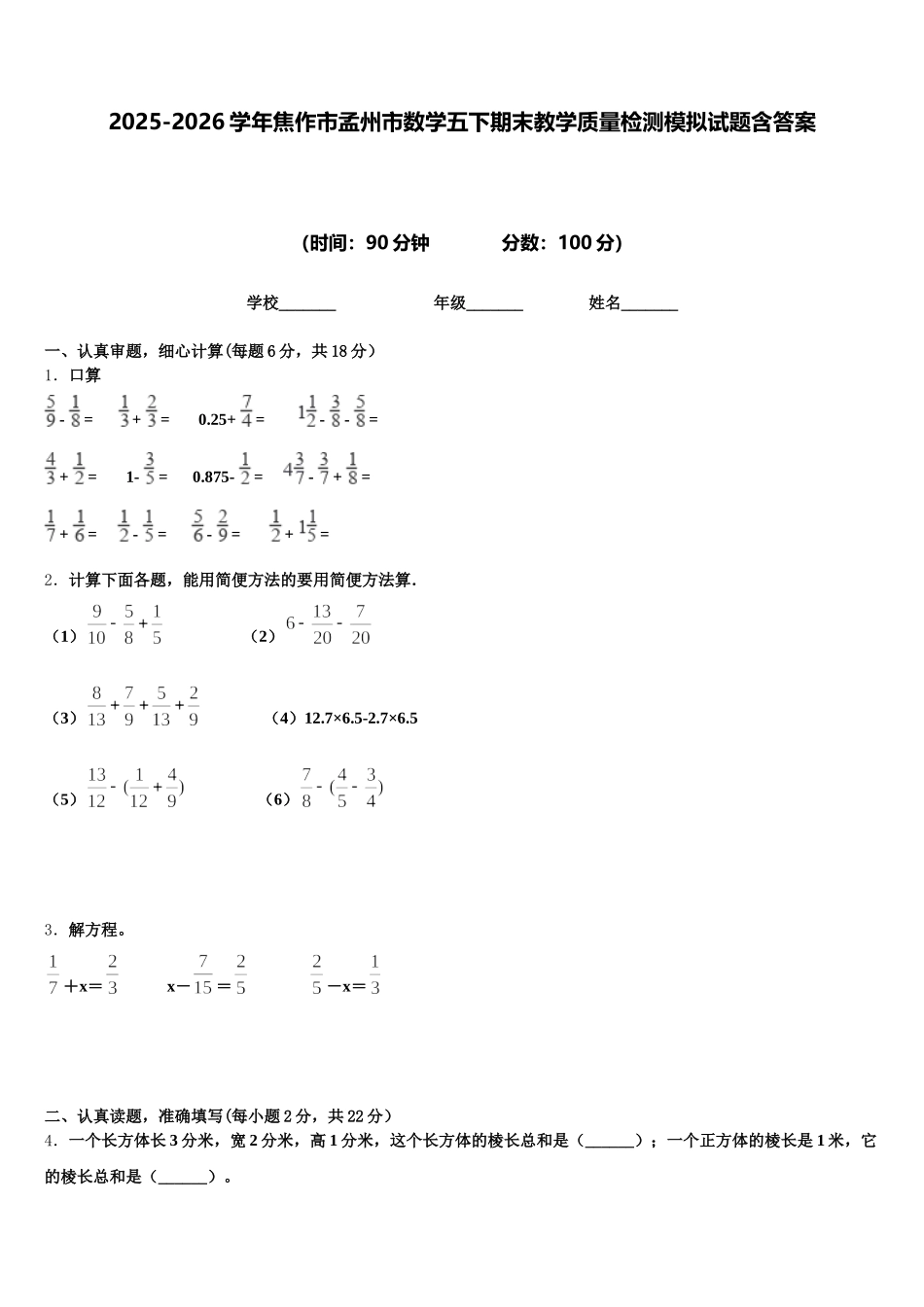 2025-2026学年焦作市孟州市数学五下期末教学质量检测模拟试题含答案_第1页