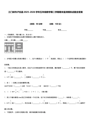 三门峡市卢氏县2025-2026学年五年级数学第二学期期末监测模拟试题含答案