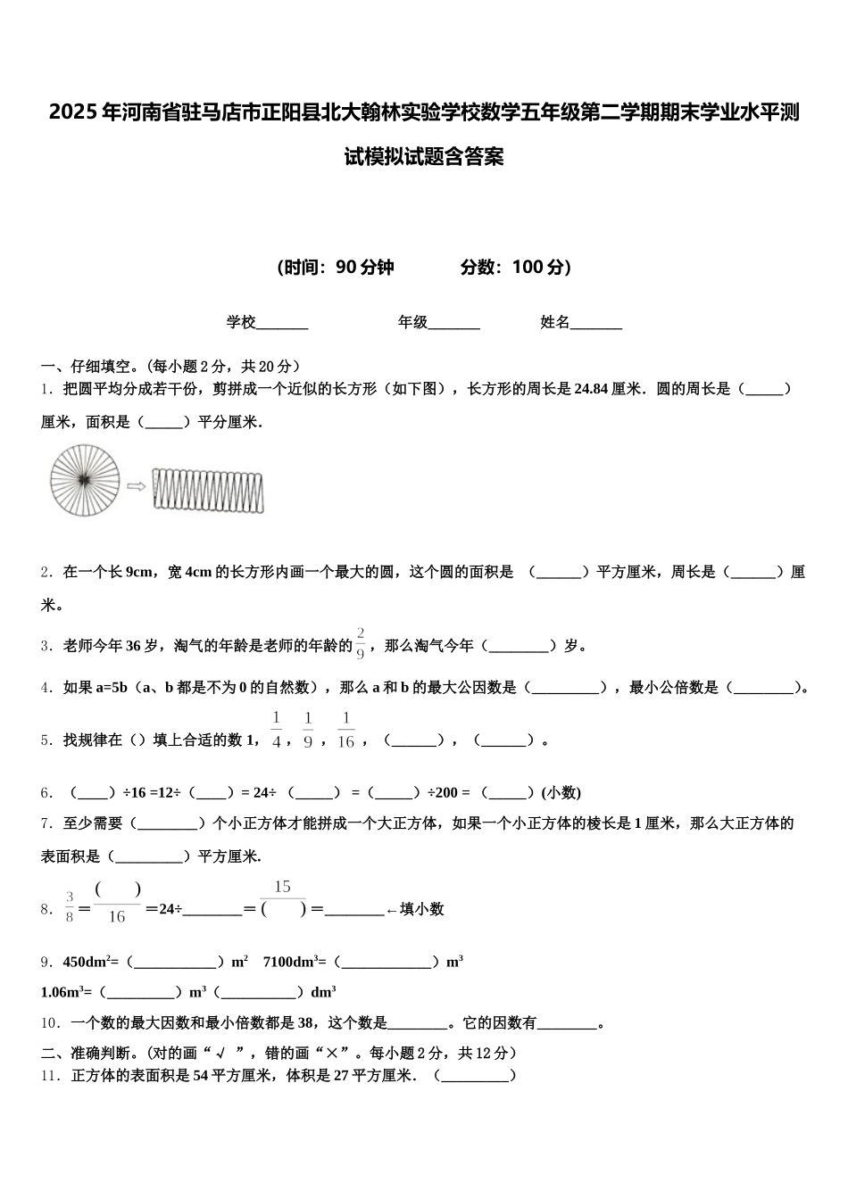 2025年河南省驻马店市正阳县北大翰林实验学校数学五年级第二学期期末学业水平测试模拟试题含答案_第1页