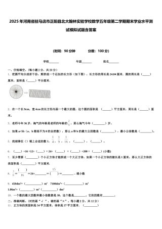 2025年河南省驻马店市正阳县北大翰林实验学校数学五年级第二学期期末学业水平测试模拟试题含答案