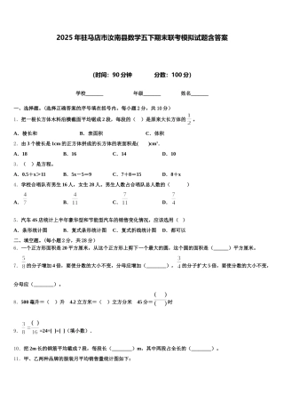 2025年驻马店市汝南县数学五下期末联考模拟试题含答案