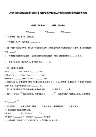 2026届河南省安阳市内黄县多校数学五年级第二学期期末检测模拟试题含答案