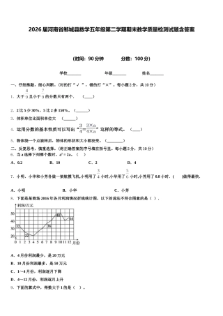 2026届河南省郸城县数学五年级第二学期期末教学质量检测试题含答案