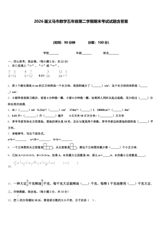 2026届义马市数学五年级第二学期期末考试试题含答案