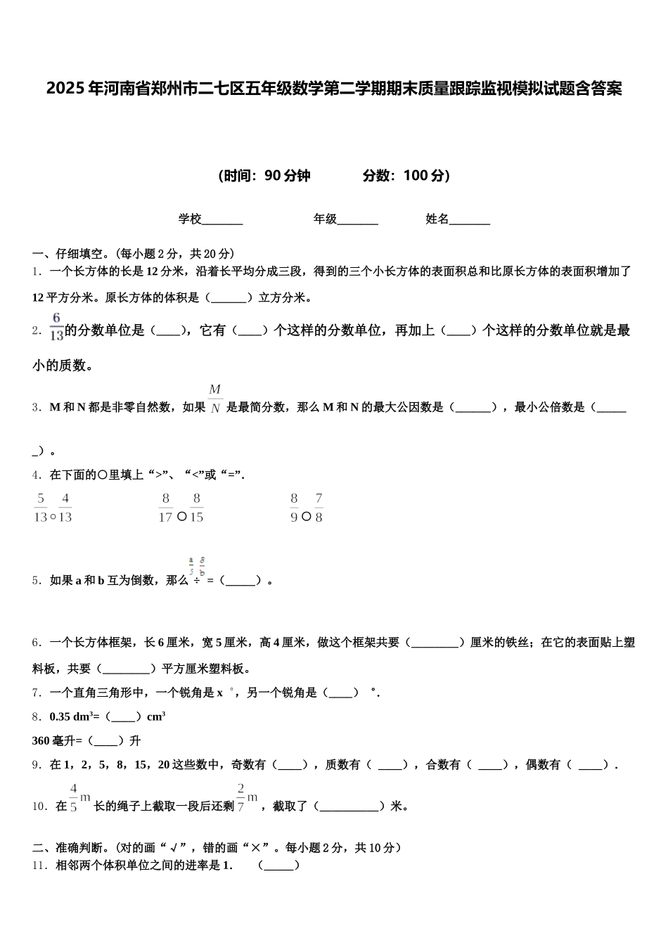 2025年河南省郑州市二七区五年级数学第二学期期末质量跟踪监视模拟试题含答案_第1页