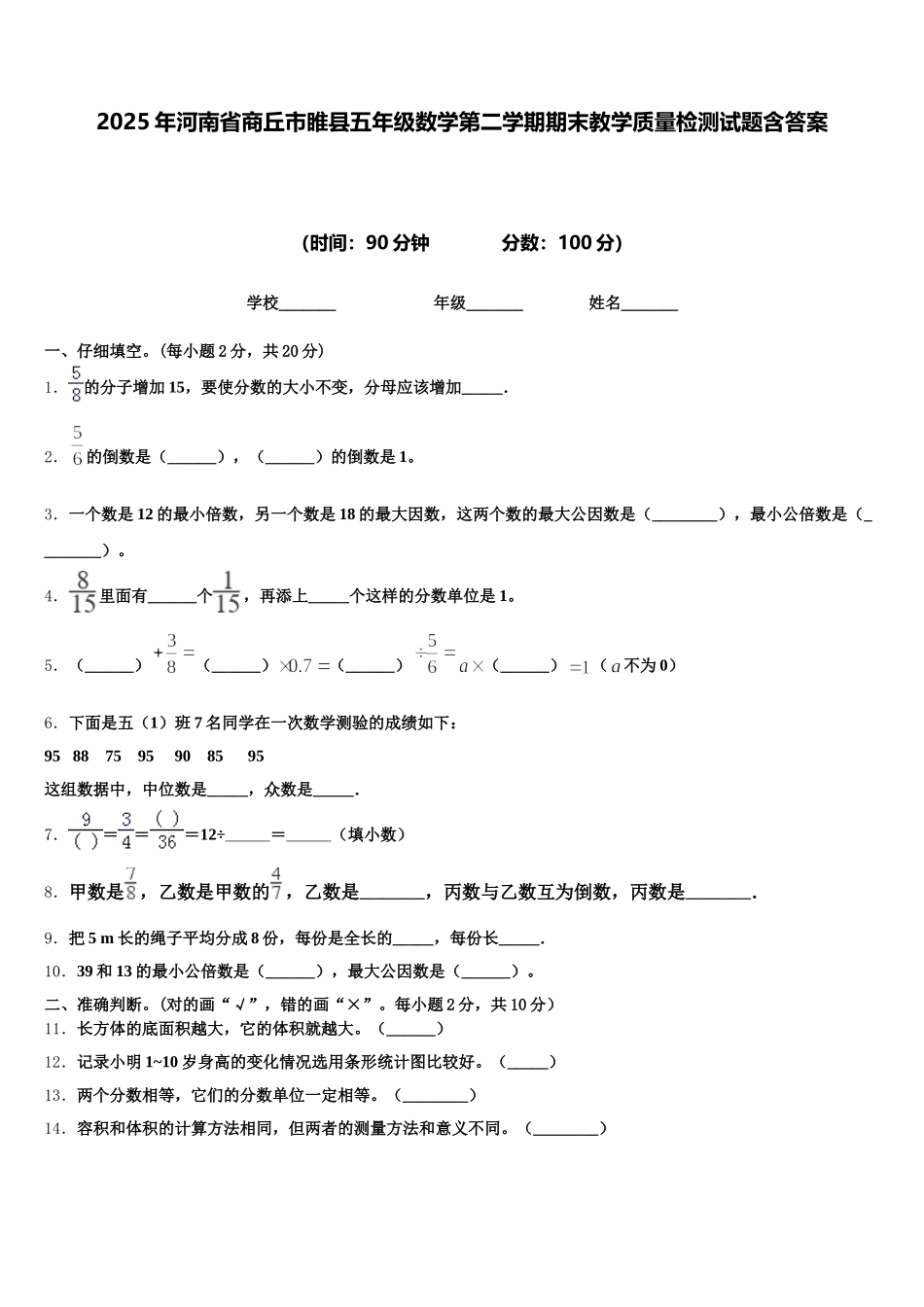 2025年河南省商丘市睢县五年级数学第二学期期末教学质量检测试题含答案_第1页