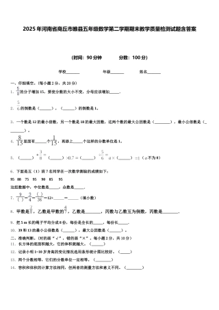 2025年河南省商丘市睢县五年级数学第二学期期末教学质量检测试题含答案