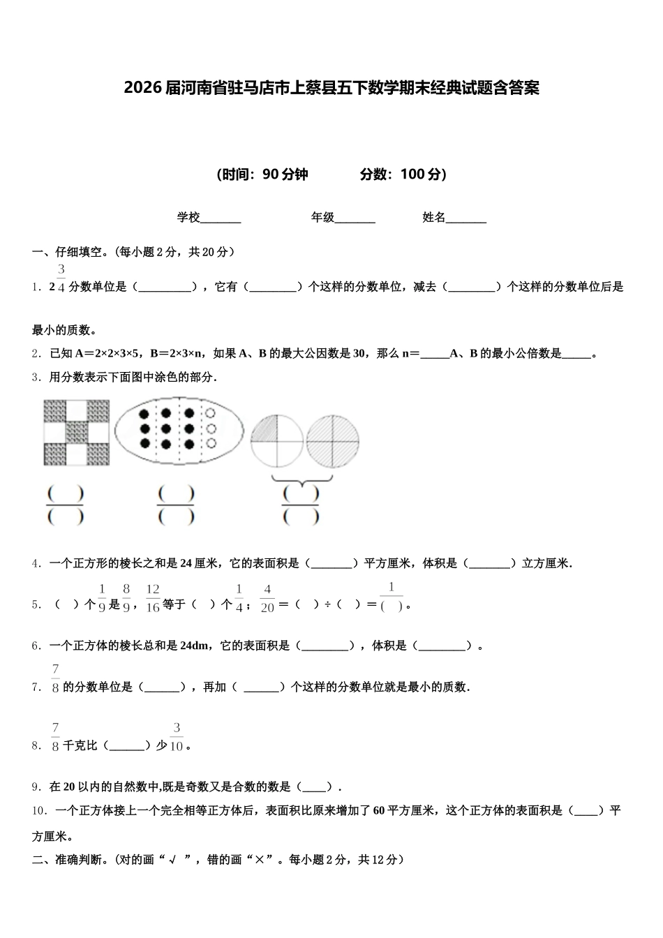 2026届河南省驻马店市上蔡县五下数学期末经典试题含答案_第1页