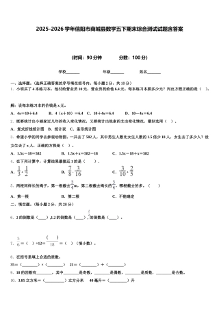 2025-2026学年信阳市商城县数学五下期末综合测试试题含答案