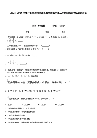 2025-2026学年开封市顺河回族区五年级数学第二学期期末联考试题含答案