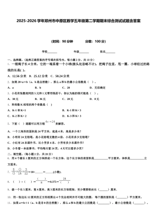 2025-2026学年郑州市中原区数学五年级第二学期期末综合测试试题含答案