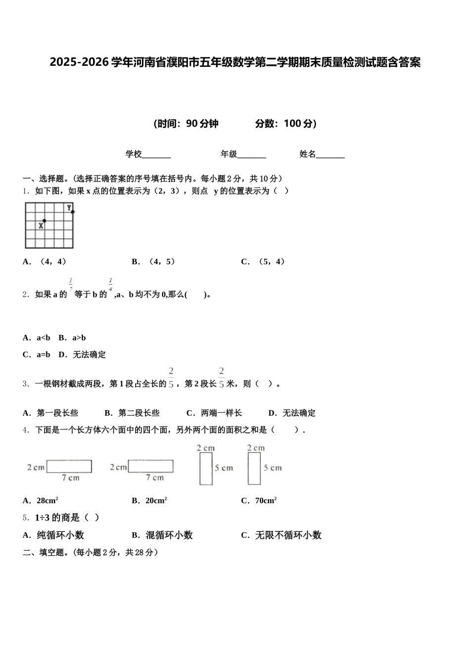 2025-2026学年河南省濮阳市五年级数学第二学期期末质量检测试题含答案_第1页