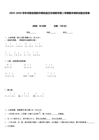 2025-2026学年河南省南阳市桐柏县五年级数学第二学期期末调研试题含答案