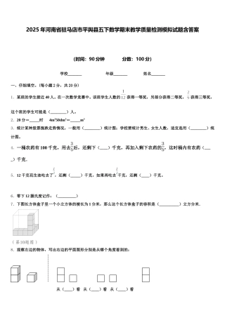 2025年河南省驻马店市平舆县五下数学期末教学质量检测模拟试题含答案