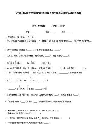 2025-2026学年安阳市内黄县五下数学期末达标测试试题含答案