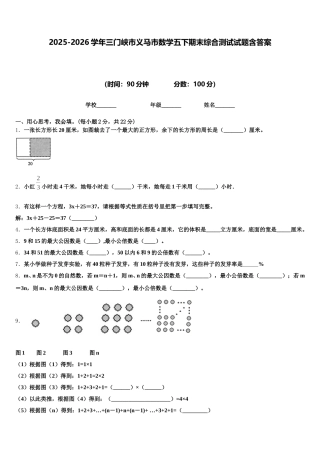 2025-2026学年三门峡市义马市数学五下期末综合测试试题含答案