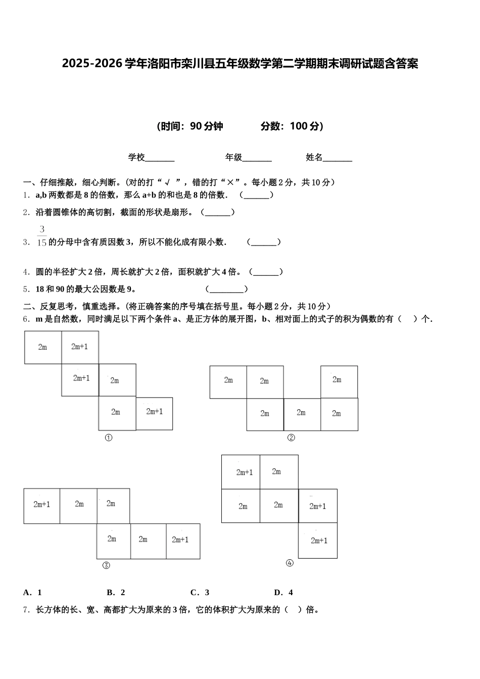 2025-2026学年洛阳市栾川县五年级数学第二学期期末调研试题含答案_第1页