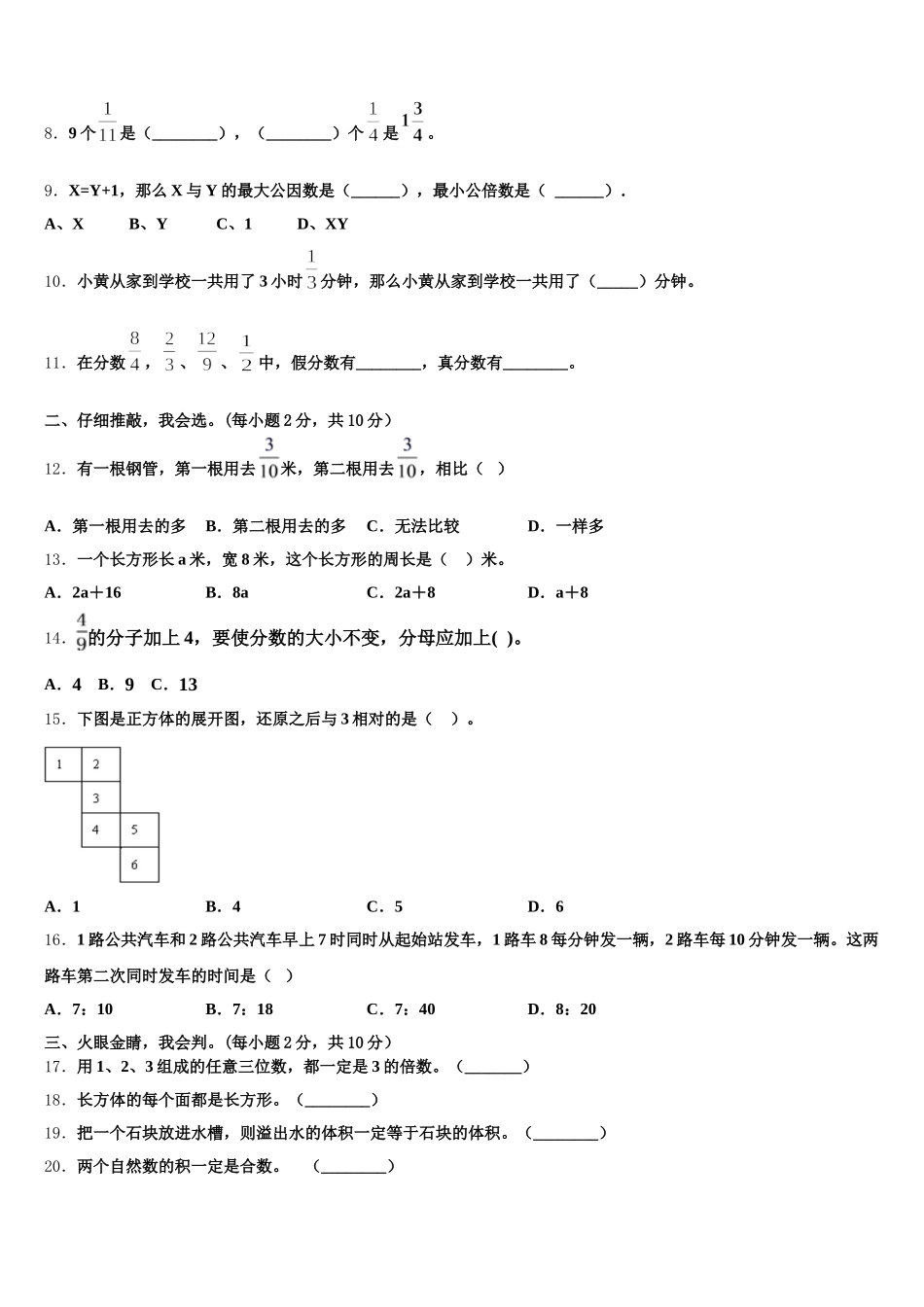 2025-2026学年河南省郑州市华中师范大学附属郑州高新区荣邦城小学五下数学期末统考模拟试题含答案_第2页