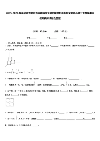2025-2026学年河南省郑州市华中师范大学附属郑州高新区荣邦城小学五下数学期末统考模拟试题含答案