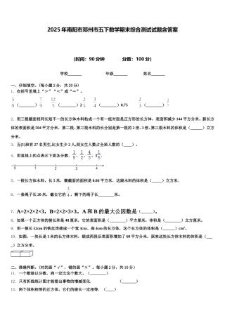 2025年南阳市邓州市五下数学期末综合测试试题含答案