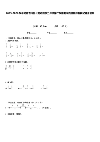 2025-2026学年河南省许昌长葛市数学五年级第二学期期末质量跟踪监视试题含答案