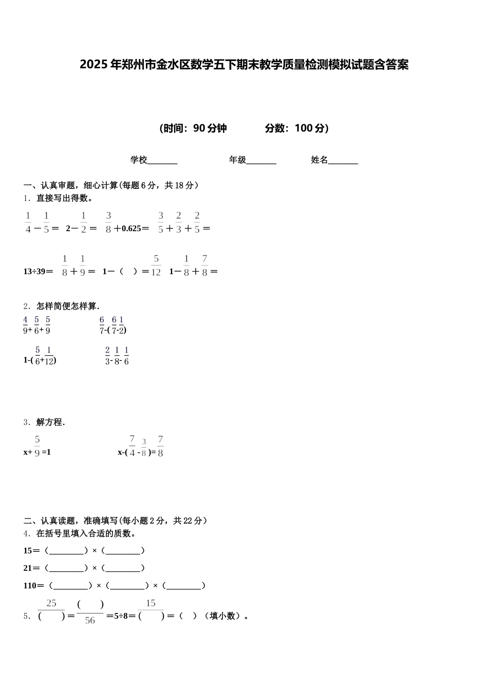2025年郑州市金水区数学五下期末教学质量检测模拟试题含答案_第1页