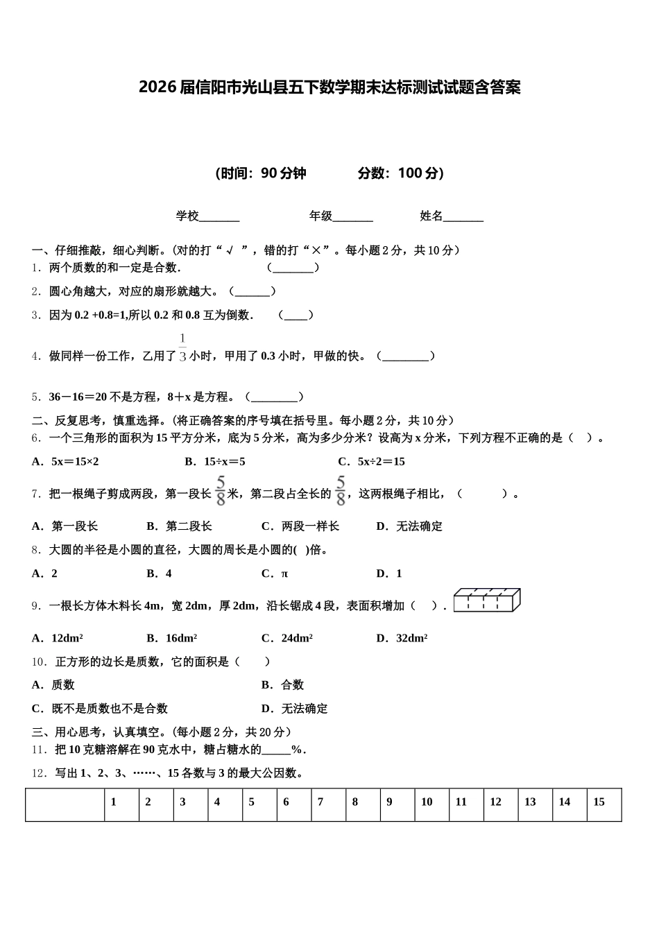 2026届信阳市光山县五下数学期末达标测试试题含答案_第1页