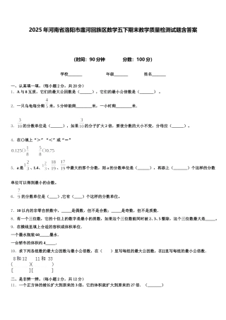 2025年河南省洛阳市廛河回族区数学五下期末教学质量检测试题含答案